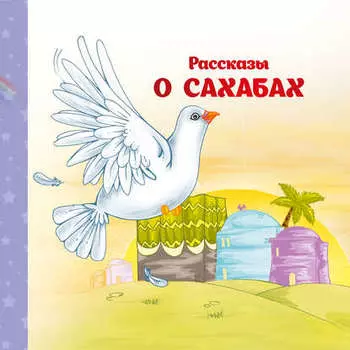 Рассказы о Сахабах