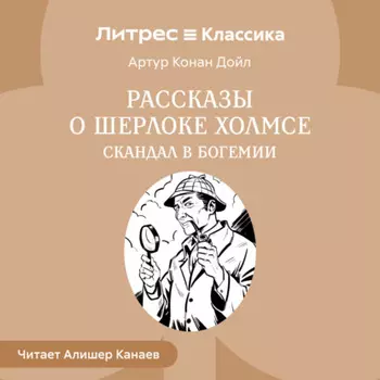 Рассказы о Шерлоке Холмсе. Скандал в Богемии
