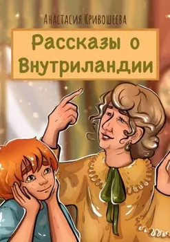 Рассказы о Внутриландии