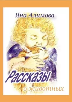 Рассказы о животных
