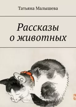 Рассказы о животных