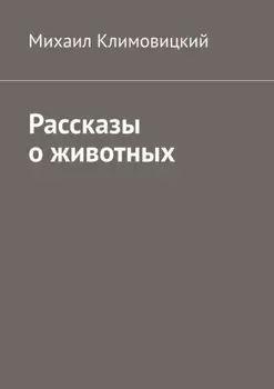 Рассказы о животных