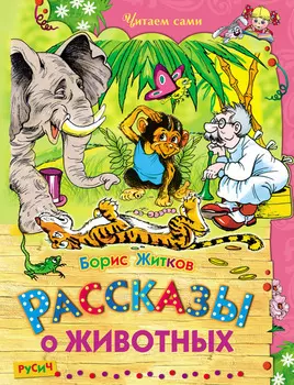 Рассказы о животных