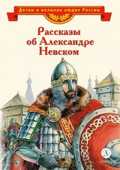 Рассказы об Александре Невском