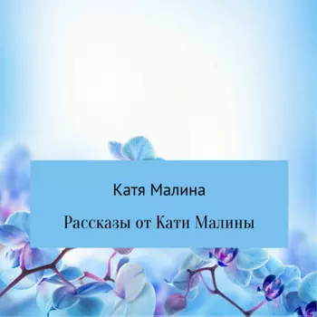 Рассказы от Кати Малины