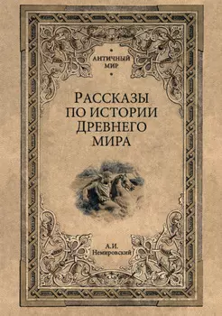Рассказы по истории Древнего мира