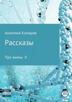 Рассказы про жизнь 2