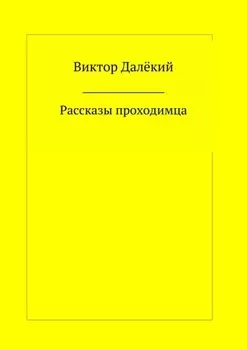 Рассказы проходимца