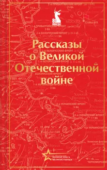 Рассказы советских писателей о Великой Отечественной войне