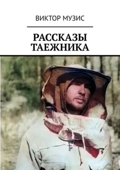 Рассказы таежника
