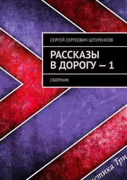 Рассказы в дорогу – 1. Сборник