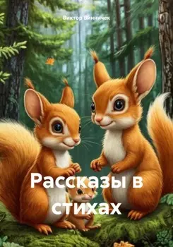 Рассказы в стихах
