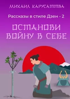 Рассказы в стиле Дзен – 2. Останови войну в себе