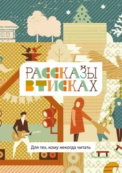 Рассказы в тисках. Для тех, кому некогда читать