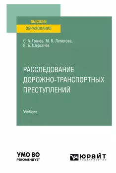 Расследование дорожно-транспортных преступлений. Учебник для вузов