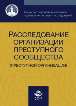 Расследование организации преступного сообщества (преступной организации)