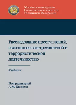 Расследование преступлений, связанных с экстремистской и террористической деятельностью