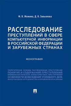 Расследование преступлений в сфере компьютерной информации в Российской Федерации и зарубежных странах