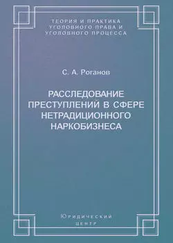 Расследование преступлений в сфере нетрадиционного наркобизнеса