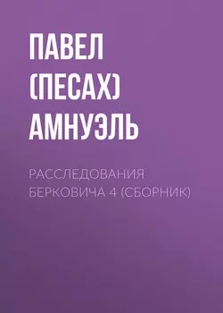 Расследования Берковича 4 (сборник)