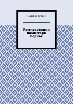 Расследования комиссара Вернье