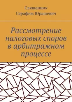 Рассмотрение налоговых споров в арбитражном процессе