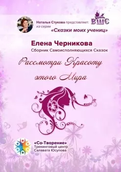 Рассмотри красоту этого мира. Сказки моих учениц