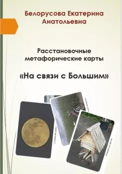 Расстановочные Метафорические карты «На связи с Большим»