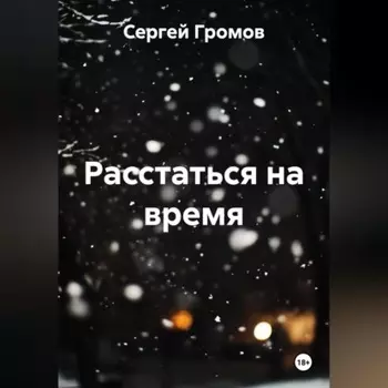 Расстаться на время