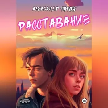 Расставание