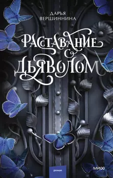 Расставание с дьяволом