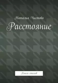 Расстoяние. Книга стихов