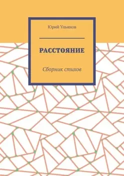 Расстояние. Сборник стихов