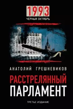 Расстрелянный парламент
