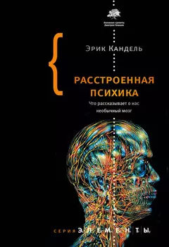 Расстроенная психика. Что рассказывает о нас необычный мозг