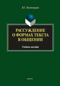 Рассуждение о формах текста в общении