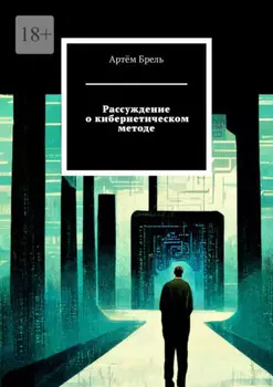 Рассуждение о кибернетическом методе