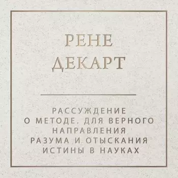 Рассуждение о методе