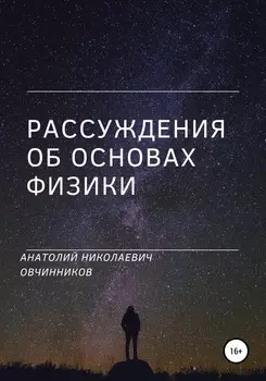 Рассуждения об основах физики