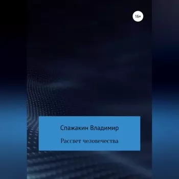 Рассвет человечества