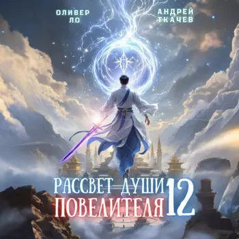 Рассвет Души Повелителя. Том 12