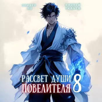 Рассвет Души Повелителя. Том 8