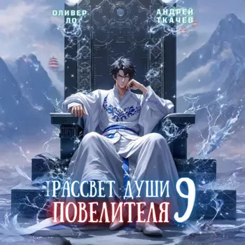 Рассвет Души Повелителя. Том 9