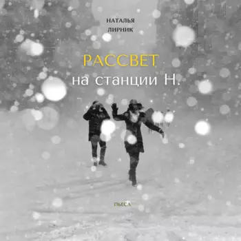 Рассвет на станции Н.