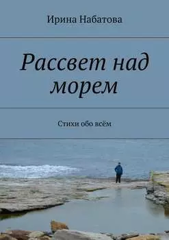 Рассвет над морем. Стихи обо всём
