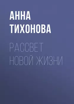 Рассвет новой жизни