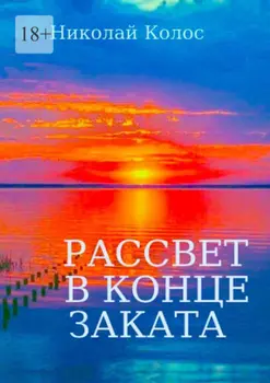 Рассвет в конце заката