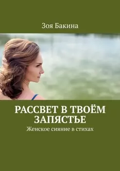 Рассвет в твоём запястье. Женское сияние в стихах
