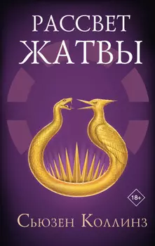 Рассвет Жатвы