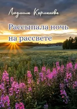 Рассыпала ночь на рассвете. Стихотворения